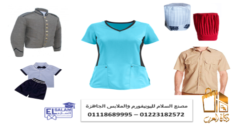 شركات يونيفورم تصنيع يونيفورم